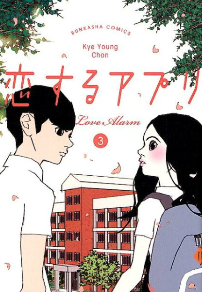 恋するアプリ LoveAlarm 第3巻の表紙画像