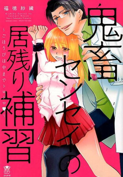 鬼畜センセイの居残り補習 鬼畜センセイの居残り補習の表紙画像