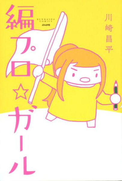 編プロ☆ガール 編プロ☆ガールの表紙画像