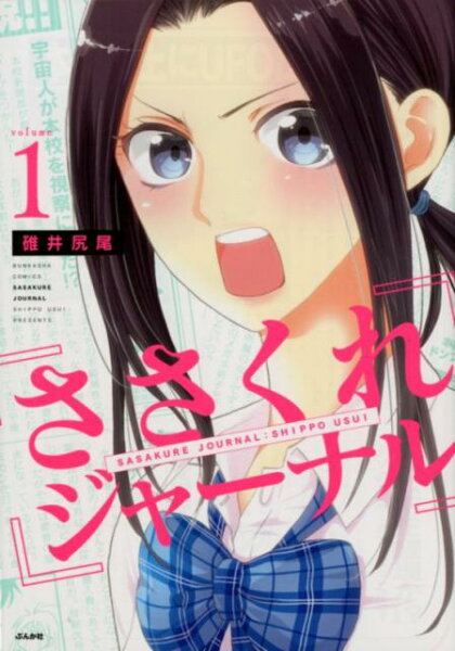 ささくれジャーナル 第1巻の表紙画像