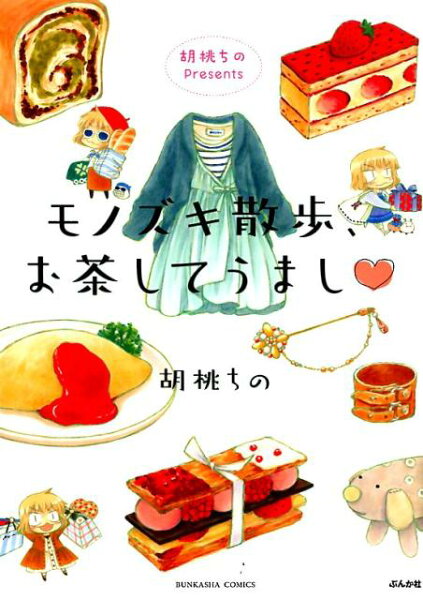 胡桃ちのPresentsモノズキ散歩、お茶してうまし〓 胡桃ちのPresentsモノズキ散歩、お茶してうまし〓の表紙画像