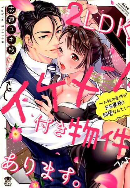 2LDKイケメン付き物件あります。 2LDKイケメン付き物件あります。の表紙画像