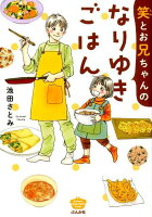 笑とお兄ちゃんのなりゆきごはん 笑とお兄ちゃんのなりゆきごはんの表紙画像