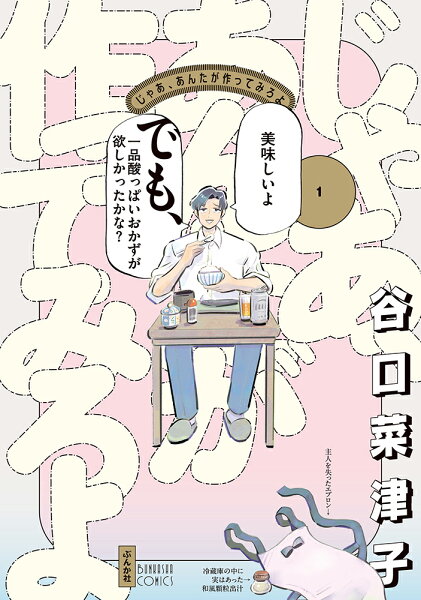 じゃあ、あんたが作ってみろよ 第1巻の表紙画像