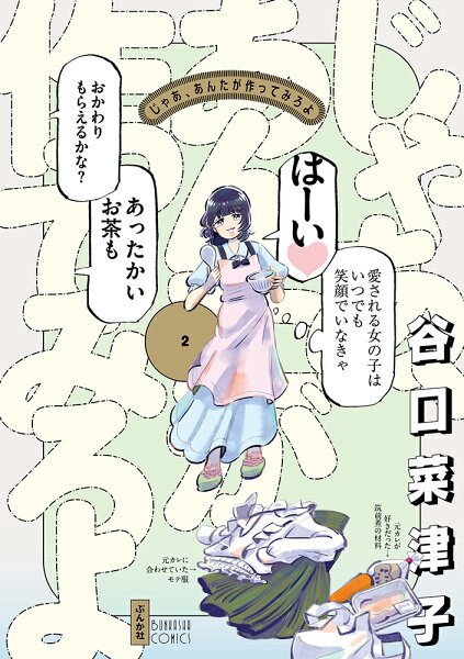 じゃあ、あんたが作ってみろよ 第2巻の表紙画像