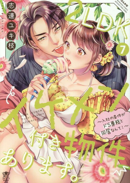 2LDKイケメン付き物件あります。〜入社の条件がドS専務と同居なんて!〜 第7巻の表紙画像