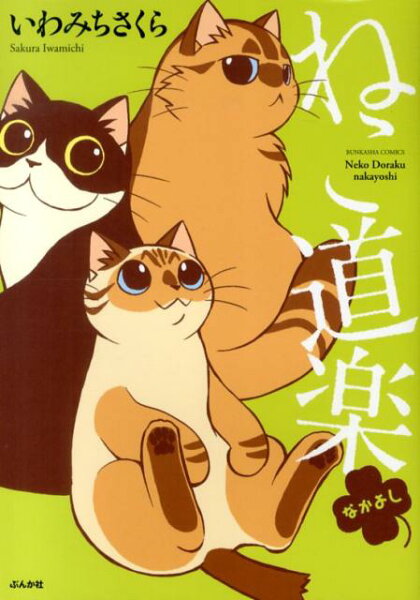 ねこ道楽なかよし ねこ道楽なかよしの表紙画像