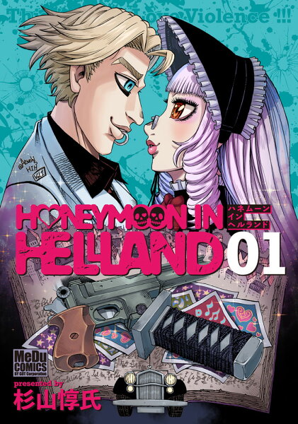 ハネムーン イン ヘルランド 第1巻の表紙画像