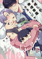 Bivy comic #推しが俺様専属マネージャーの表紙画像