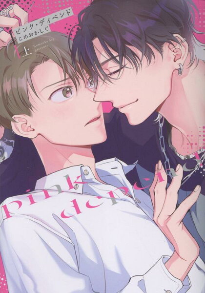 Bivy comic ピンク・ディペンド(上)の表紙画像