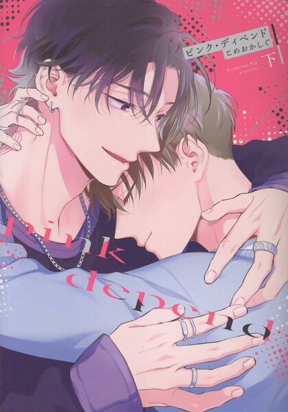 Bivy comic ピンク・ディペンド(下)の表紙画像