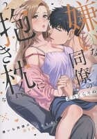 嫌いな同僚の抱き枕になりまして 第2巻の表紙画像