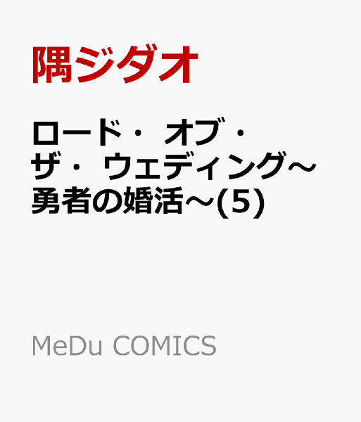 ロード・オブ・ザ・ウェディング〜勇者の婚活〜 第5巻の表紙画像