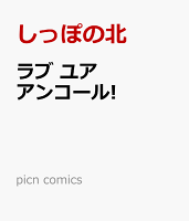 picn comics ラブ ユア アンコール!の表紙画像