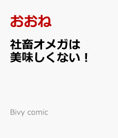 Bivy comic 社畜オメガは美味しくない！の表紙画像