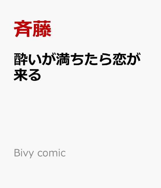 Bivy comic 酔いが満ちたら恋が来るの表紙画像