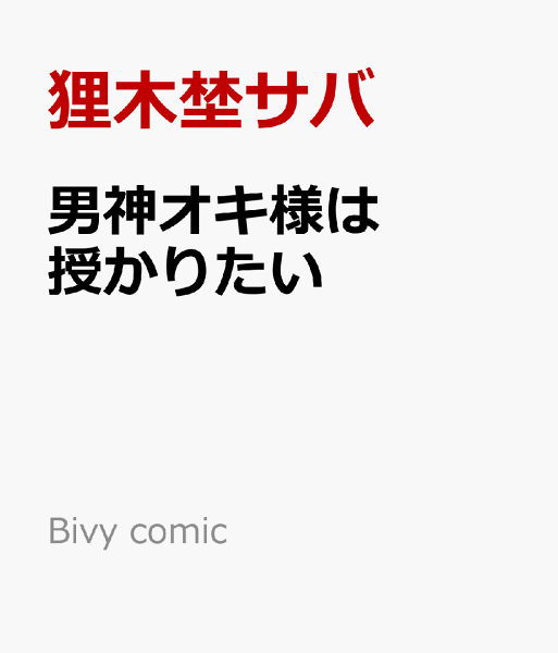 Bivy comic 男神オキ様は授かりたいの表紙画像