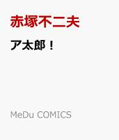 ア太郎！ ア太郎！の表紙画像