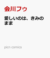 picn comics 愛しいのは、きみのままの表紙画像
