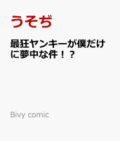 Bivy comic 最狂ヤンキーが僕だけに夢中な件！？の表紙画像