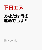 Bivy comic あなたは俺の運命でしょ!!の表紙画像