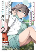 俺にトラウマを与えた女子達がチラチラ見てくるけど、残念ですが手遅れです 第2巻の表紙画像