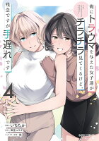 俺にトラウマを与えた女子達がチラチラ見てくるけど、残念ですが手遅れです 第4巻の表紙画像