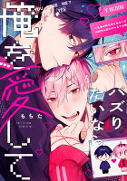 バズりたいなら俺を愛して バズりたいなら俺を愛しての表紙画像