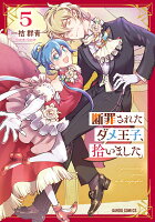 断罪されたダメ王子、拾いました。 第5巻の表紙画像