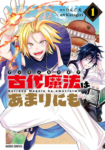 古代魔法＜アンティカマギア＞はあまりにも 第1巻の表紙画像
