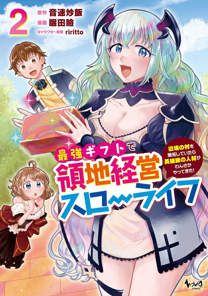 最強ギフトで領地経営スローライフ 第2巻の表紙画像