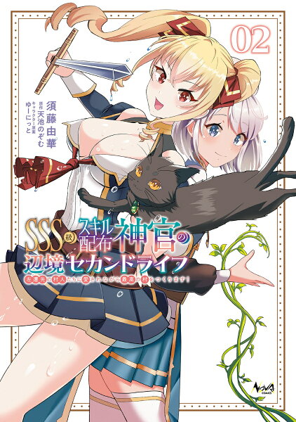 SSS級スキル配布神官の辺境セカンドライフ 第2巻の表紙画像