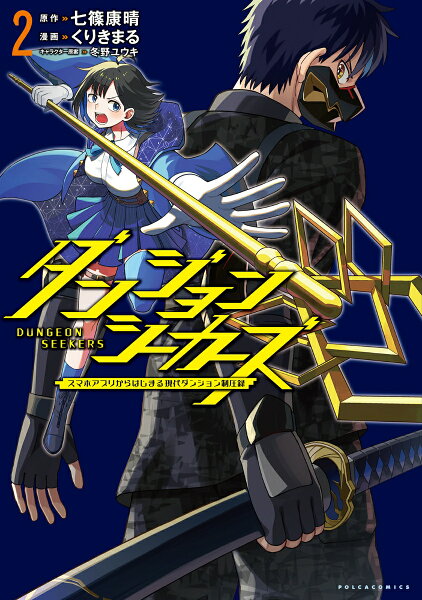 ダンジョンシーカーズ 第2巻の表紙画像