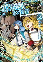 水魔法なんて使えないと追放されたけど、水が万能だと気がつき水の賢者と呼ばれるまでに成長しました 第2巻の表紙画像