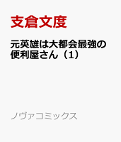 元英雄は大都会最強の便利屋さん 第1巻の表紙画像