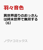 異世界還りのおっさんは終末世界で無双する 第6巻の表紙画像