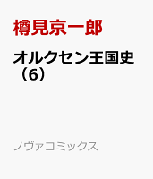 オルクセン王国史 第6巻の表紙画像
