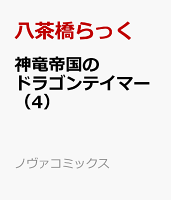 神竜帝国のドラゴンテイマー 第4巻の表紙画像