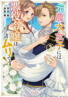 元農大女子には悪役令嬢はムリです！ 第2巻の表紙画像