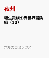 転生貴族の異世界冒険録 第10巻の表紙画像
