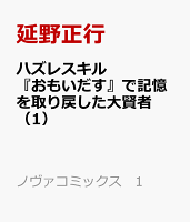 ハズレスキル『おもいだす』で記憶を取り戻した大賢者 第1巻の表紙画像