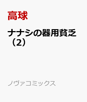 ナナシの器用貧乏 第2巻の表紙画像
