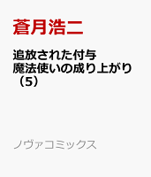 追放された付与魔法使いの成り上がり 第5巻の表紙画像
