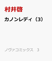 カノンレディ 第3巻の表紙画像