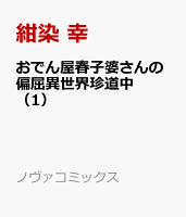 おでん屋春子婆さんの偏屈異世界珍道中 第1巻の表紙画像
