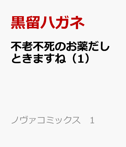 不老不死のお薬だしときますね 第1巻の表紙画像