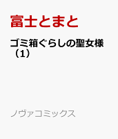 ゴミ箱ぐらしの聖女様 第1巻の表紙画像