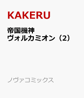帝国機神ヴォルカミオン 第2巻の表紙画像