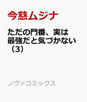 ただの門番、実は最強だと気づかない 第3巻の表紙画像