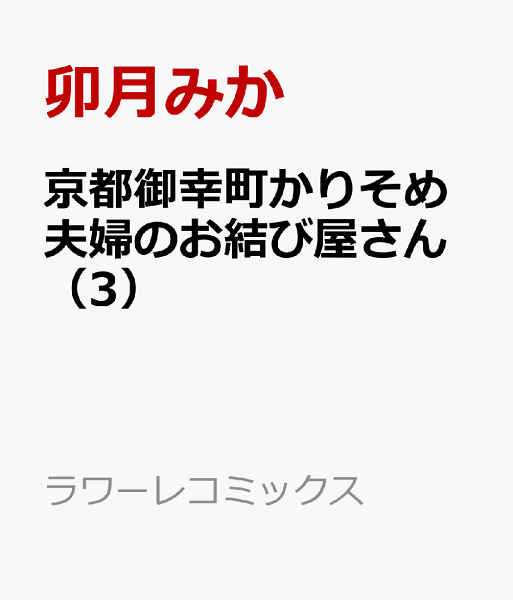 京都御幸町かりそめ夫婦のお結び屋さん 第3巻の表紙画像
